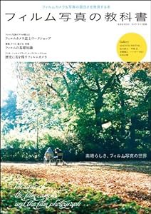 フィルム写真の教科書 (玄光社MOOK カメラ・ライフ別冊)(中古品)