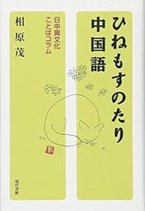 ひねもすのたり中国語—日中異文化ことばコラム(中古品)