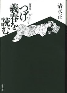 つげ義春を読む(中古品)