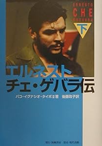 エルネスト・チェ・ゲバラ伝〈下巻〉(中古品)