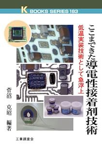 ここまできた導電性接着剤技術―低温実装技術として急浮上 (ケイ・ブックス)(中古品)