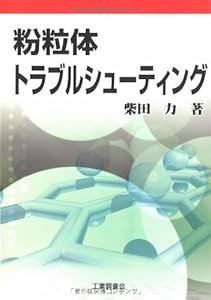 粉粒体トラブルシューティング(中古品)