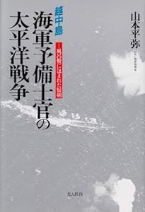 越中島 海軍予備士官の太平洋戦争―風呂敷に包まれた短剣(中古品)