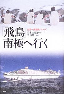 「飛鳥」南極へ行く―世界一周冒険クルーズ(中古品)