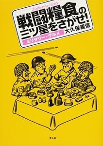 戦闘糧食(コンバット・レーション)の三ツ星をさがせ!—ミリタリー・グルメ(中古品)