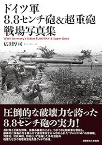 ドイツ軍8.8センチ砲&超重砲 戦場写真集 WWIIGermany's 8.8cm FLAK/PAK&Super Guns(中古品)