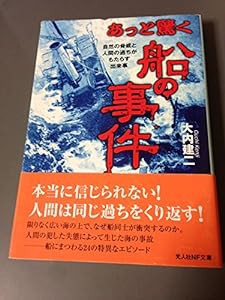 あっと驚く船の事件―自然の脅威と人間の過ちがもたらす出来事 (光人社NF文庫)(中古品)