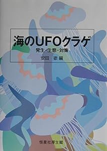 海のUFOクラゲ—発生・生態・対策(中古品)