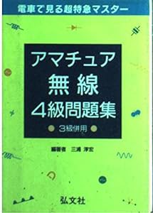 電車で見る超特急マスター アマチュア無線4級問題集 (国家・資格シリーズ 102)(中古品)