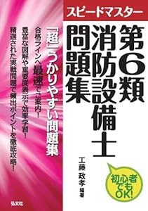 スピードマスター 第6類消防設備士 問題集 (国家・資格シリーズ 299)(中古品)