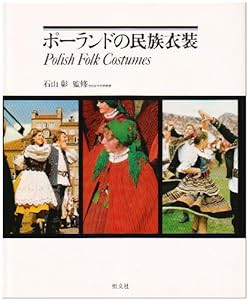 ポーランドの民族衣装(中古品)