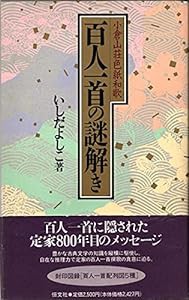 百人一首の謎解き―小倉山荘色紙和歌(中古品)