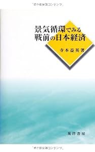 景気循環でみる戦前の日本経済(中古品)