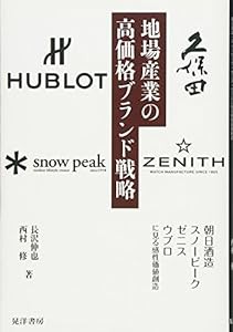 地場産業の高価格ブランド戦略 (朝日酒造・スノーピーク・ゼニス・ウブロに見る感性価値創造)(中古品)