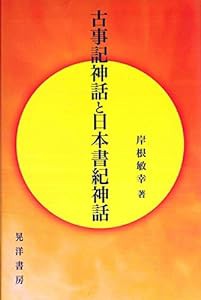 古事記神話と日本書紀神話(中古品)