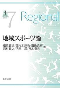 地域スポーツ論 (SPORTS PERSPECTIVE SERIES 7)(中古品)