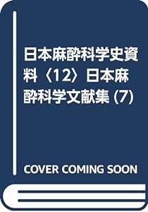 日本麻酔科学史資料〈12〉日本麻酔科学文献集(7)(中古品)