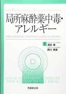 局所麻酔薬中毒・アレルギー―For Professional Anesthesiologists(中古品)