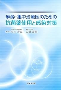 麻酔・集中治療医のための抗菌薬使用と感染対策(中古品)