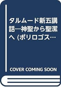 タルムード新五講話―神聖から聖潔へ (ポリロゴス叢書)(中古品)