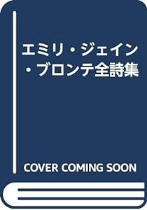 エミリ・ジェイン・ブロンテ全詩集(中古品)