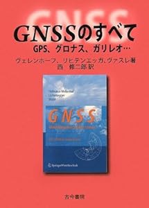 GNSSのすべて―GPS、グロナス、ガリレオ…(中古品)