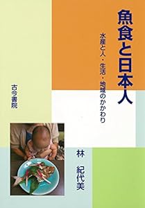 魚食と日本人-水産と人・生活・地域のかかわり(中古品)