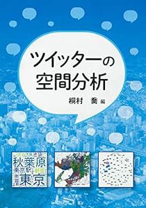 ツイッターの空間分析(中古品)