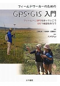 フィールドワーカーのためのGPS・GIS入門―フィールドにGPSを持っていこうGISで地図を作ろう(中古品)