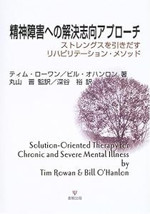 精神障害への解決志向アプローチ―ストレングスを引きだすリハビリテーション・メソッド(中古品)