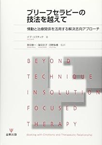 ブリーフセラピーの技法を越えて―情動と治療関係を活用する解決志向アプローチ(中古品)