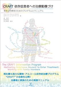 CRAFT 依存症患者への治療動機づけ-家族と治療者のためのプログラムとマニュアル(中古品)