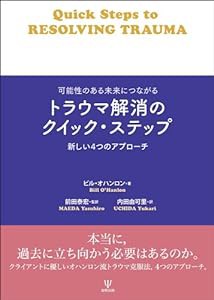 可能性のある未来につながるトラウマ解消のクイック・ステップ(中古品)