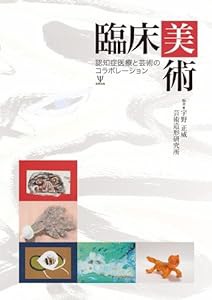 臨床美術―認知症医療と芸術のコラボレーション(中古品)