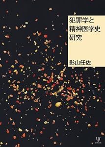 犯罪学と精神医学史研究(中古品)