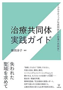 治療共同体実践ガイド―トラウマティックな共同体から回復の共同体へ(中古品)