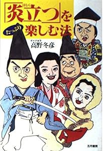 「炎立つ」をたっぷり楽しむ法(中古品)