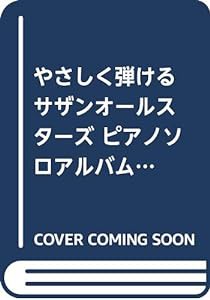 やさしく弾ける サザンオールスターズ ピアノソロアルバム (PIANO SOLO)(中古品)