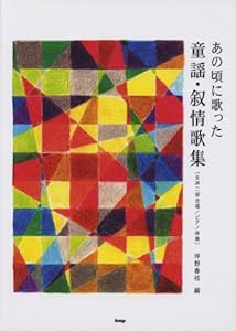 女声二部合唱/ピアノ伴奏 あの頃に歌った 童謡・叙情歌集 (楽譜)(中古品)