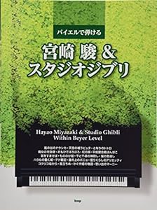 バイエルで弾ける 宮崎 駿&スタジオジブリ (楽譜)(中古品)