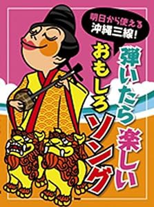 明日から使える沖縄三線! 弾いたら楽しい、おもしろソング! (楽譜)(中古品)