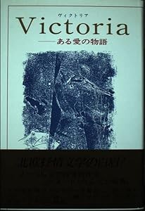 ヴィクトリア―ある愛の物語(中古品)