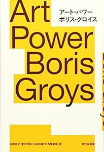 アート・パワー Art Power Boris Groys(中古品)