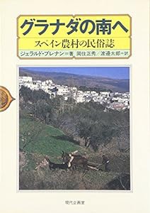 グラナダの南へ—スペイン農村の民俗誌(中古品)