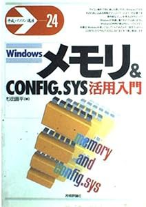 Windowsメモリ&CONFIG.SYS活用入門 (平成パソコン講座)(中古品)