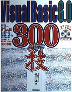 Visual Basic 6.0 300の技(中古品)