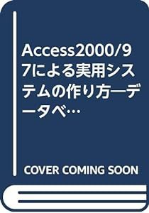 Access2000/97による実用システムの作り方―データベースシステム開発入門(中古品)