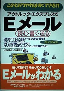 アウトルック・エクスプレスでEメール読む・書く・送る iMac・iBook版―このとおりやればすぐできる!!(中古品)