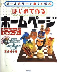 はじめて作るホームページ ホームページ・ビルダー7編(中古品)