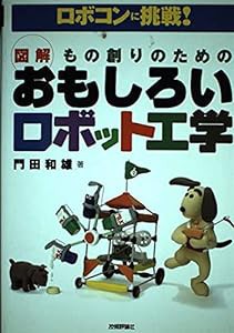 図解 もの創りのためのおもしろいロボット工学―ロボコンに挑戦!(中古品)